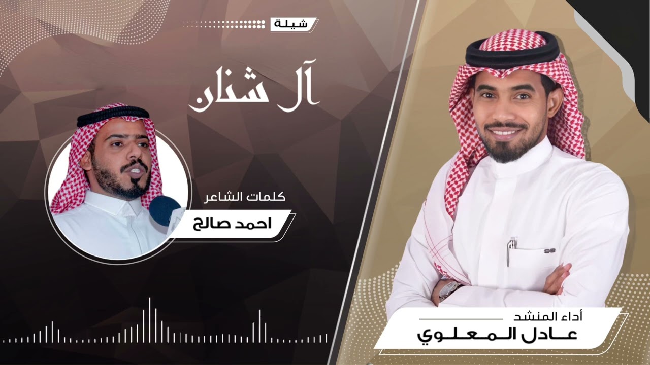 آل شنان : اداء عادل المعلوي