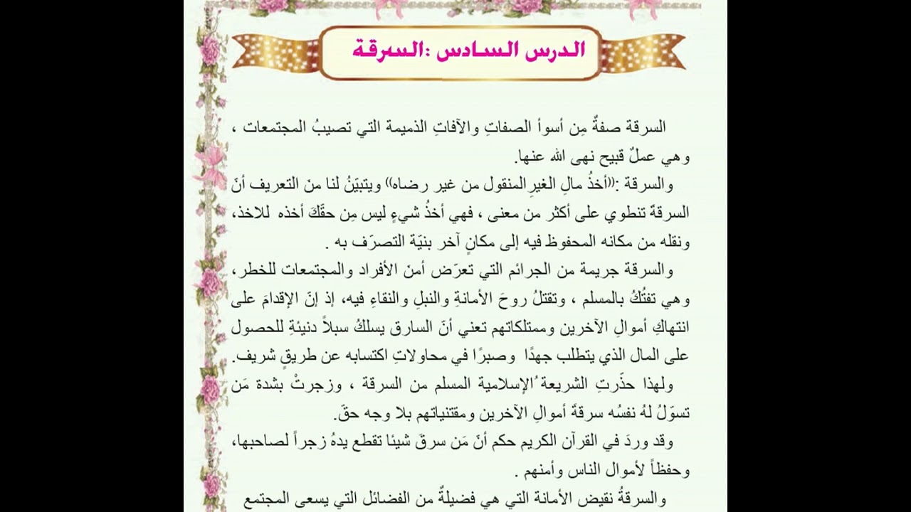 التربية الاسلامية/الاول متوسط/الدرس السادس(السرقة)