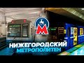 Метро Нижнего Новгорода