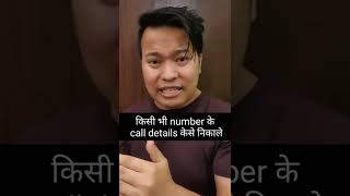 किसी भी number के call details केसे निकाले #youtube #viral #manojsaru #shorts screenshot 3