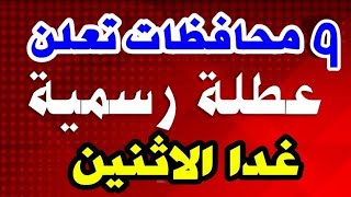 ارتفاع عدد المحافظات التي ستعطل غدا الاثنين الى 9 محافظات