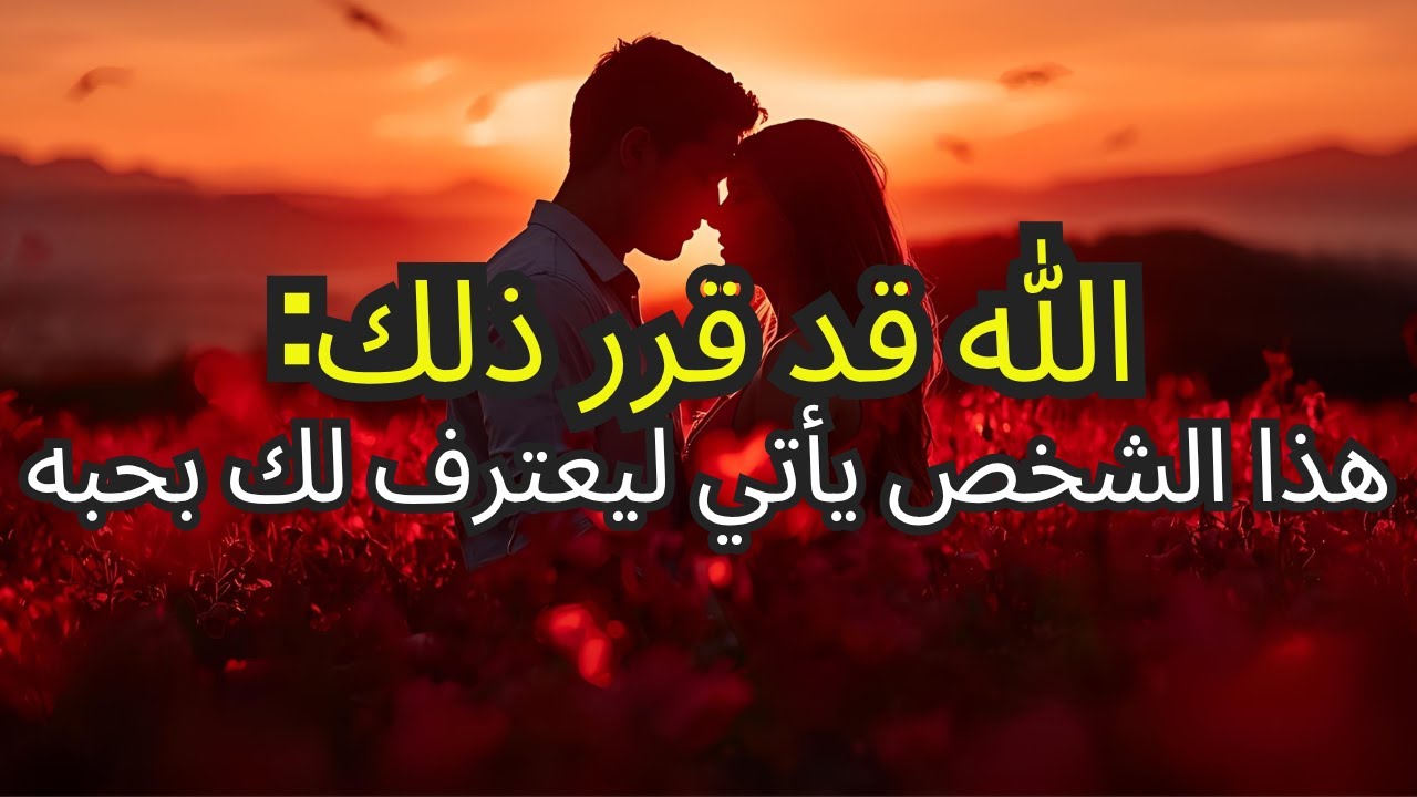 الله قد قرر بالفعل: هذا الشخص سيأتي ليعترف لك بحبه