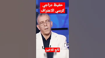 حفيظ دراجي كرسي الاعتراف Recommended Shortsfeed Shortvideo Freefire Subscribe Shortsfeed 