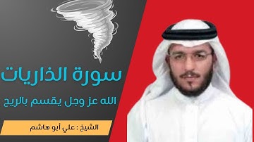 "تلاوة خاشعة لسورة الذاريات 🌬️ | القارئ علي أبو هاشم - تدبر وعذوبة في التلاوة"