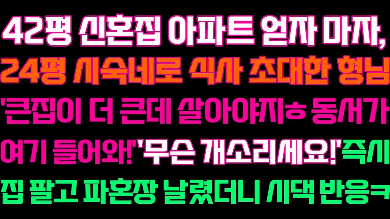 [반전 신청사연] 42평 신혼집 아파트 얻자마자'큰집이 더큰데 살아야지ㅎ동서가 여기