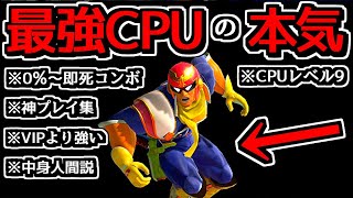 【世界初】最強CPUファルコンが「0%即死コンボ」する動画がヤバすぎた…【スマブラSP】