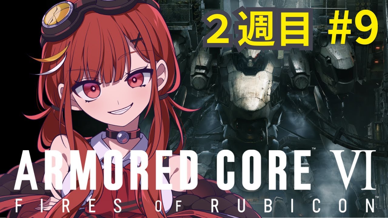 【AC6/アーマードコア６】　初見すぎる世界で脳筋AC爆誕！バルテウス撃破後の世界！為せなかったクリアを目指す　2週目  #9　【赤鶏たいさ】