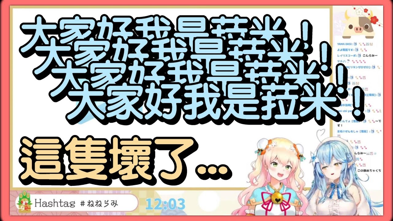 【雪花ラミィ x 桃鈴ねね】瘋狂吐槽的遜砲音音 vs 整隻壞去的菈米【Hololive精華/中日字幕】