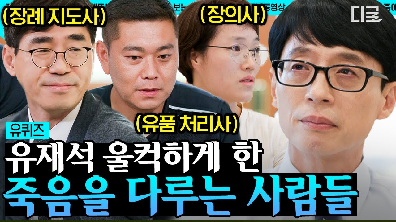 [#유퀴즈온더블럭] (100분) 다시 돌이킬 수 없는 죽음을 매일 마주하는 직업을 가진 사람들… 삶과 죽음, 인생에 대해 생각이 많아진 유재석 | #나중에또볼동영상