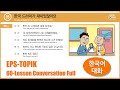 한국어 대화 듣기 - Listening EPS-TOPIK 60-Lesson Book Conversation Full HD
