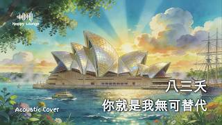 八三夭 - 你就是我無可替代 (One & Only) (Acoustic Cover Version) #nappylounge