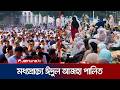 মধ্যপ্রাচ্যসহ বিশ্বের বিভিন্ন দেশে পবিত্র ঈদুল আজহা পালিত হচ্ছে আজ | Mideast Eid | Jamuna TV
