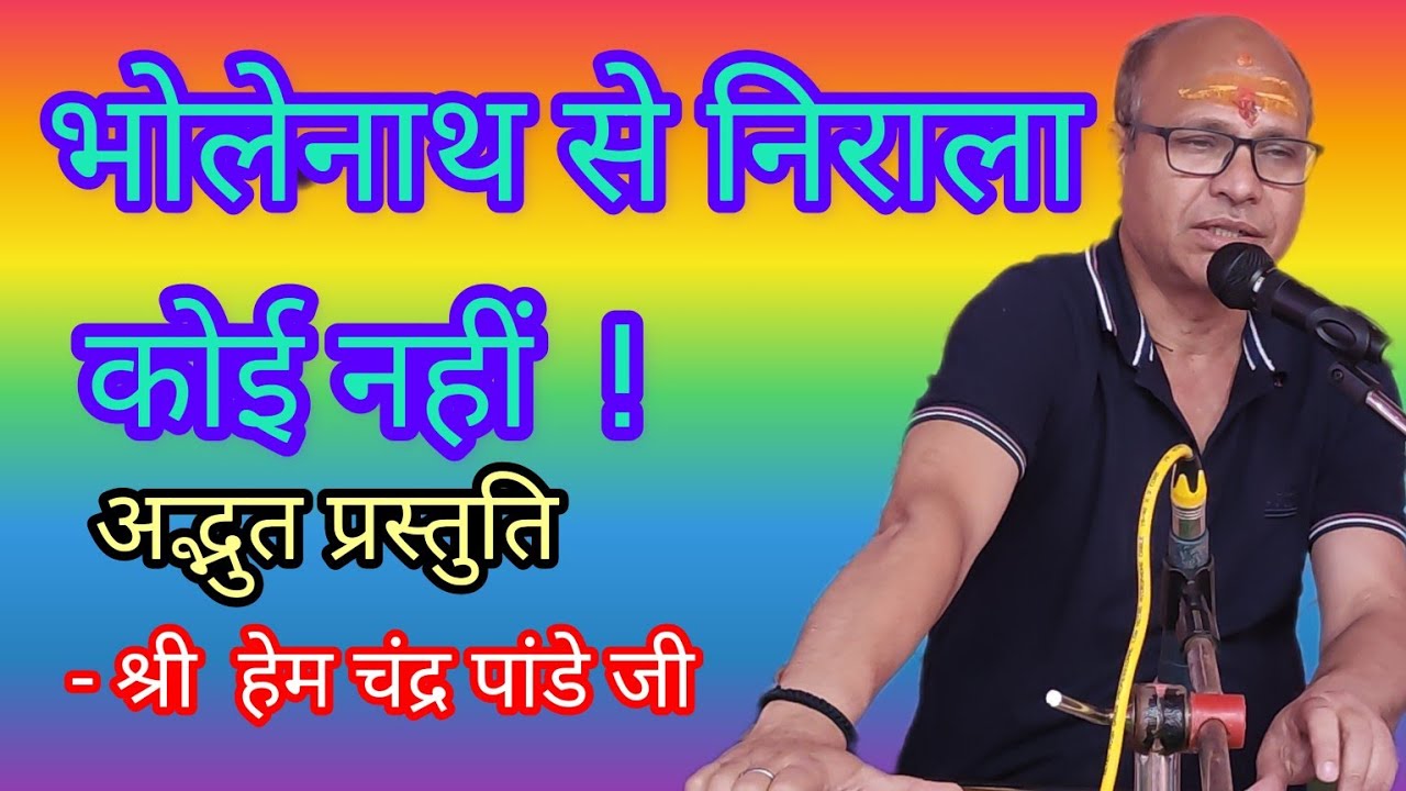 भोलेनाथ से निराला कोई और नहीं - bhole nath se nirala koi aur nahi - भजन गायक - श्री हेम चंद्र पांडे