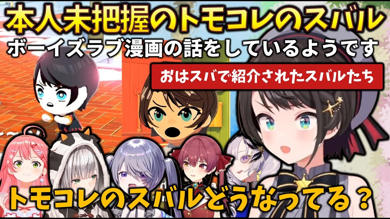 【ｽﾊﾞﾙ集】スバルが把握しきれていないトモコレスバルたちをまとめて紹介します #大空スバル #さくらみこ #宝鐘マリン #古石ビジュー #パヴォリアレイネ #白銀ノエル #トモダチコレクション 