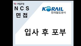 한국철도공사(코레일) 2023. 03월 신입채용 면접 답변  코레일 입사 후 포부