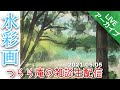 【LIVEアーカイブ】透明水彩画 水辺の景色を描く つらら庵の自主練生配信 2021.05.05