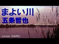 「まよい川」五条哲也 cover HARU
