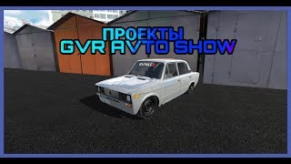 ПРОЕКТЫ ГВР АВТО ШОУ В RCD ЧАСТЬ 1