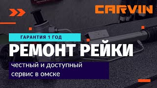 Ремонт рулевых реек в Омске