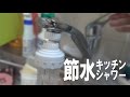 首振り節水キッチンシャワー