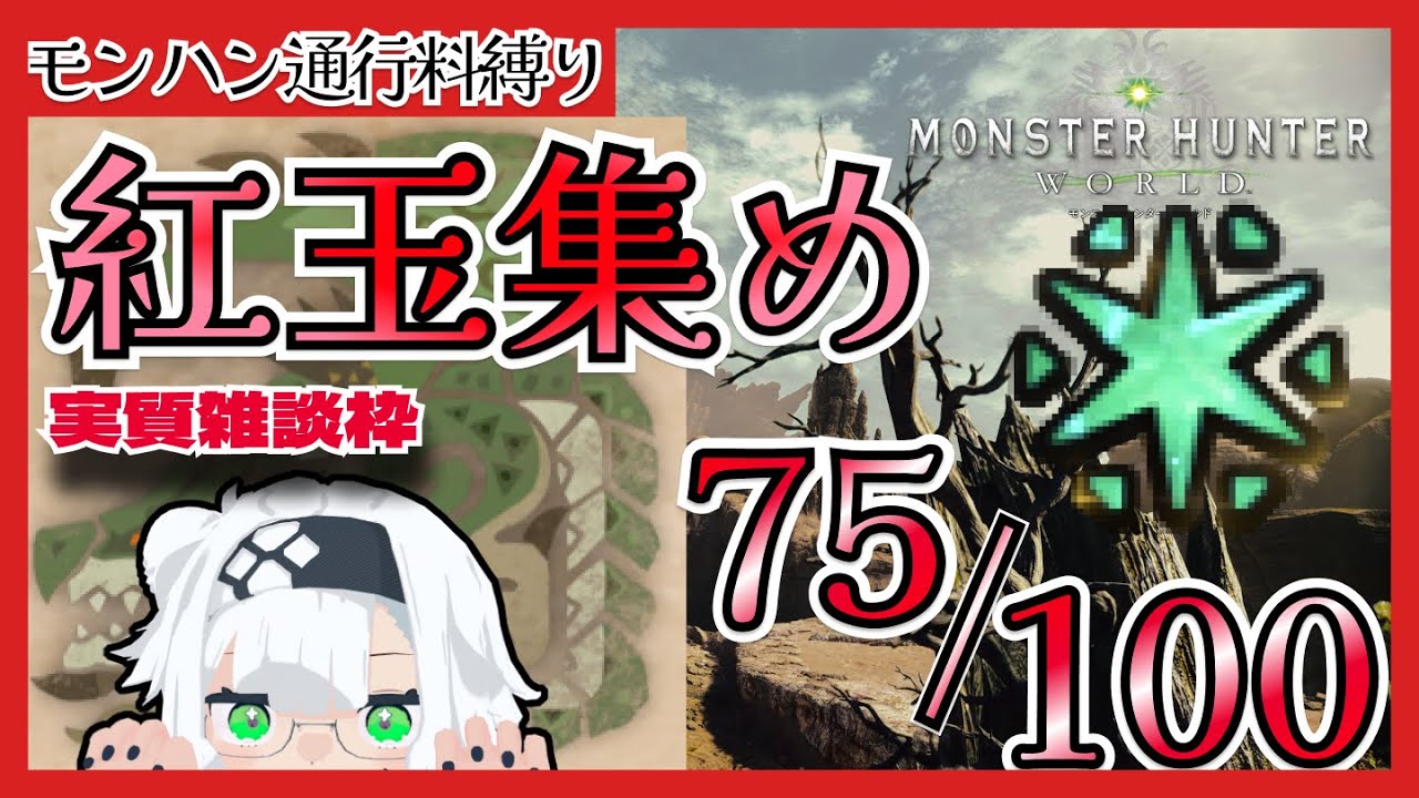 【2265h∼】紅玉集め/上位リオレイア周回PART17  【MHW_アイテム100個集める縛り】 #464