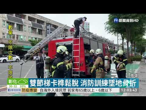 雙節梯卡榫鬆脫 消防訓練墜地骨折 | 華視新聞 20200530
