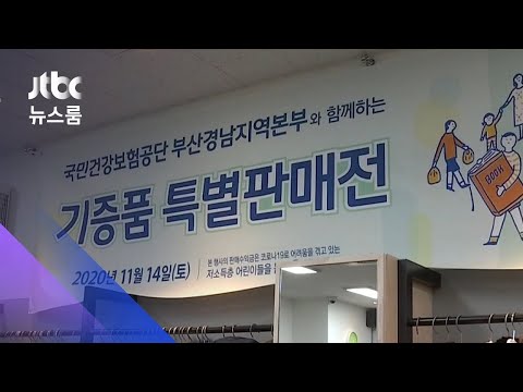 16회째 '위아자' 특별판매전 전국 13곳서 동시 개최 / JTBC 뉴스룸