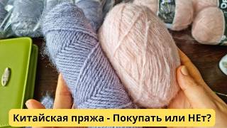 картинка: Отзыв о китайской пряже - покупать или нет?