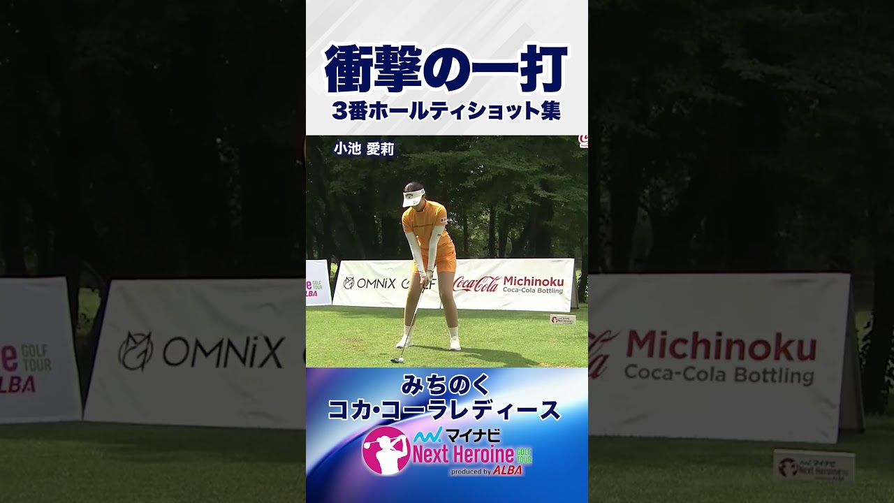 【第10戦ティショット集③】みちのくコカ･コーラレディース #メイプルカントリークラブ3番ホール #ネクストヒロインゴルフツアー #ネクヒロ