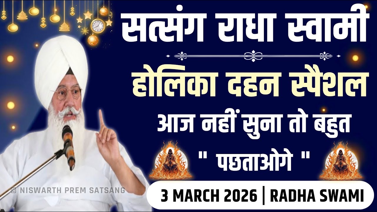 3 March 2026 || होलिका दहन स्पैशल सत्संग || Satsang Radha Swami 