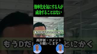 副業や起業を始めた会社員は効率化を気にする必要ない！【社会人必見です】【竹花貴騎/副業】#shorts