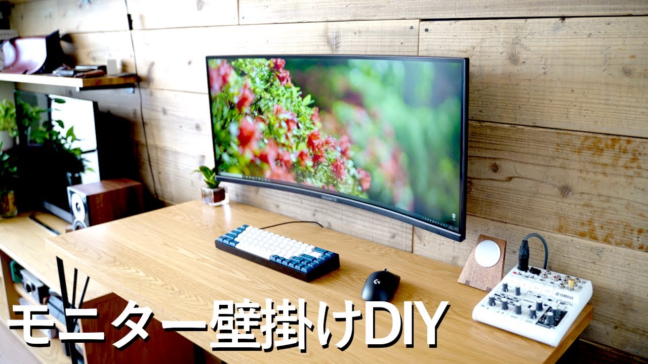 賃貸diy Gigabyte G34wqc 壁との距離ゼロでウルトラワイドモニターを壁掛けdiy ケーブルレス設置でスッキリ My Dream Desk Youtube