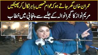 گجرانوالہ سے شیرو مریم نواز کا گجرانوالہ جلسے سے پنجابی میں خطاب