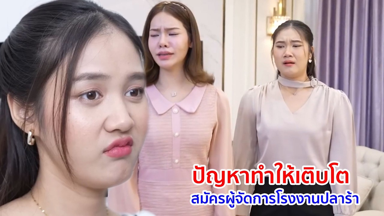 หนังสั้น ปัญหาทำให้เติบโต สมัครผู้จัดการโรงงานปลาร้า