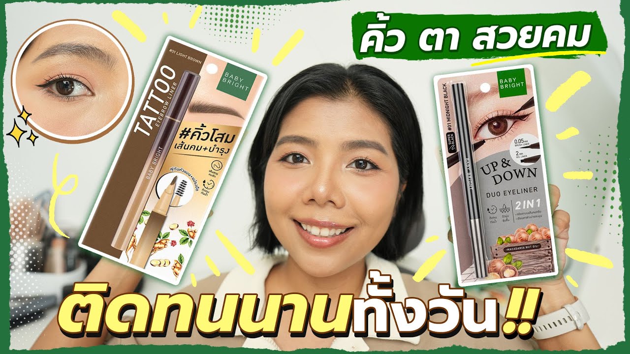 งานคิ้ว งานตา สวยคม ติดทนทั้งวัน! Baby Bright คิ้วโสม + อายไลเนอร์ 2 หัว | Licktga