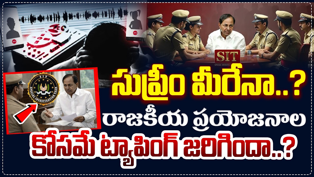 సుప్రీం మీరేనా.. రాజకీయ ప్రయోజనాల కోసమే ట్యాపింగ్ జరిగిందా..? | Qnews