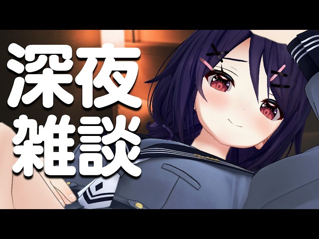 【深夜雑談】眠れない子おいで～～