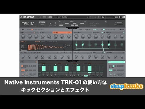 Native Instruments TRK-01の使い方③ キックセクションとエフェクト（Sleepfreaks DTMスクール）