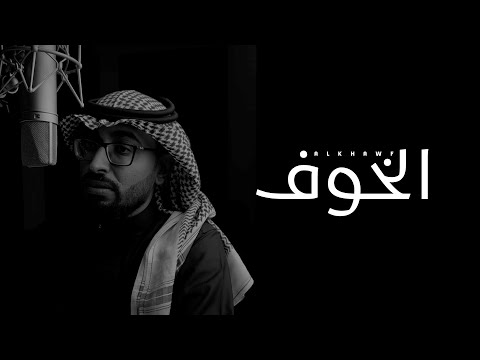 عمر العيسى الخوف بدون ايقاع 