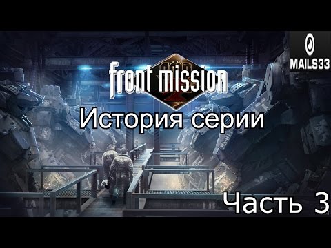 Видео: История серии. Front Mission, часть 3