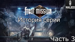 История серии. Front Mission, часть 3