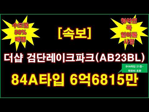 [속보] 더샵 검단레이크파크 AB23BL 입주자모집공고 + 수도권 50% 배정 + 분양가 상한제 적용 + 청약전 꼭 알아둘 사항 + 인천 아파트 + 인천 부동산