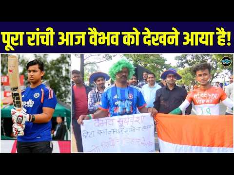 India vs West Indies 2nd T20I Ranchi: Vaibhav Sooryavanshi के हज़ारों Fans पहुंचे स्टेडियम