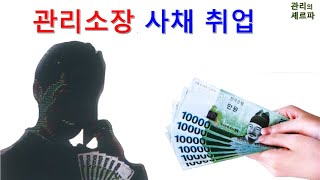 관리소장 사채 취업.  보천사오