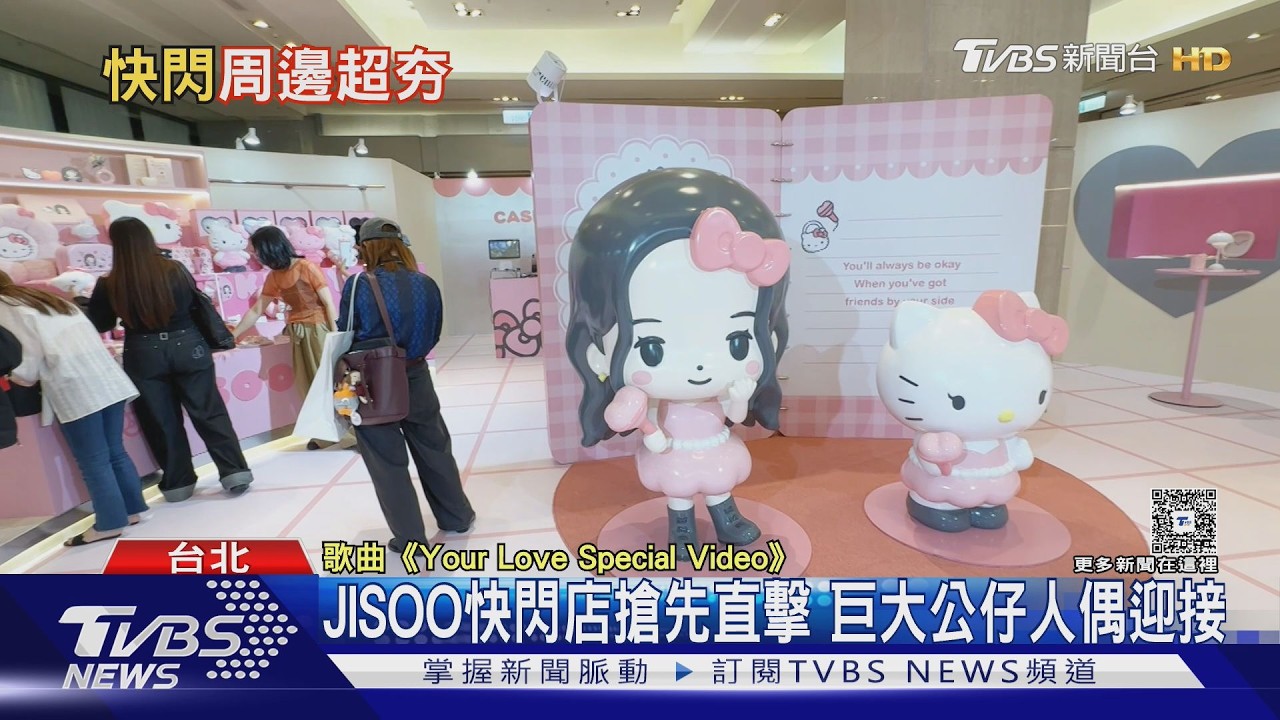 KITTY X JISOO快閃搶先直擊!全場淪陷 女神降臨香港沿途招呼｜TVBS新聞 @TVBSNEWS01