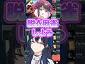 誰も予想がつかない終わってる提案をしてくる花芽なずな#一ノ瀬うるは #花芽なずな #英リサ #八雲べに #ぶいすぽ #ぶいすぽ切り抜き #kamito #shorts