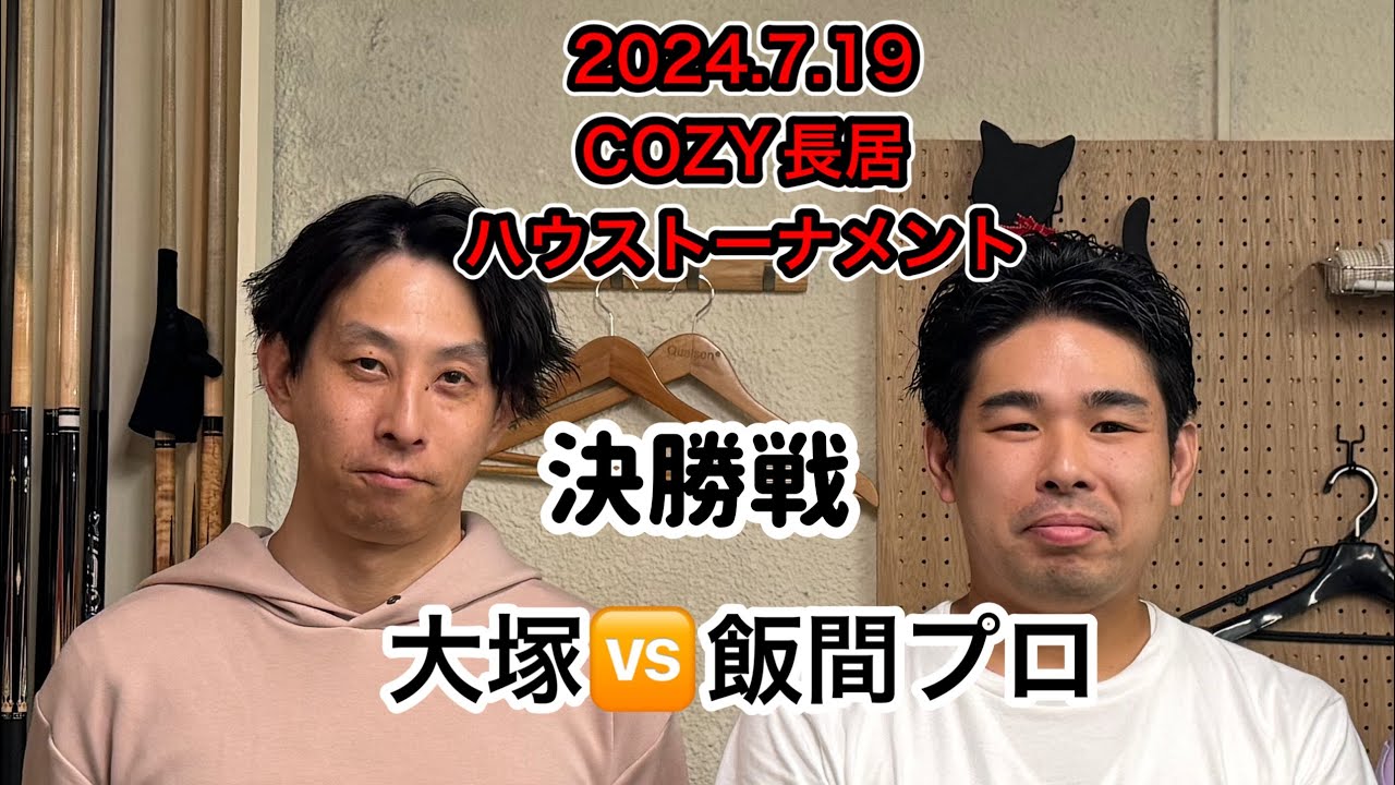 【ビリヤード】2024.7ハウストーナメント決勝戦　大塚郷司さん🆚飯間プロ