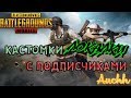 СТРИМ PUBG MOBILE/ИГРА С ПОДПИСЧИКАМИ/КАСТОМКИ/СТРИМ ПИАР/СТРИМ ПУБГ