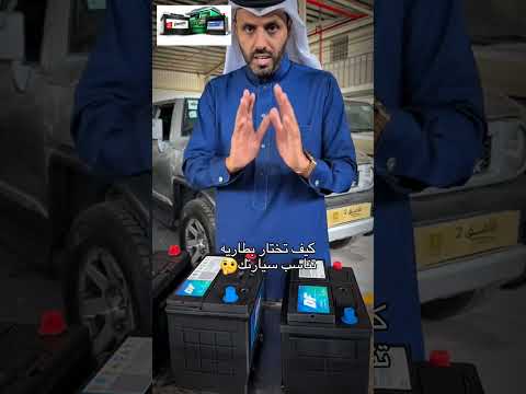 كيف تختار بطاريه تناسب سيارتك بطاريه اكسبلور
