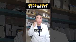 기침 멈추고, 코 뚫리는 미세먼지 해독 호흡법 #레그웰의원 #감기예방